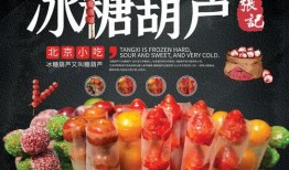 七娃糖葫芦广告视频,甜蜜回忆，尽在这一串串美味