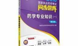 执业药师西药一视频,执业药师西药一核心知识点视频课程概览