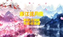 春江花月夜朗诵视频