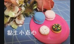 用粘土做蛋糕视频,粘土蛋糕DIY教程