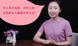 女人四十如虎视频,揭秘“女人四十如虎”的奥秘