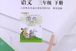 三年级下册语文教学视频,三年级下册语文教学视频精彩内容概述