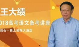 王大绩老师的讲座视频,揭秘高考语文备考策略与技巧
