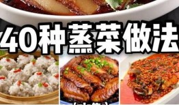 蒸菜做法视频,跟随视频学做家常美味