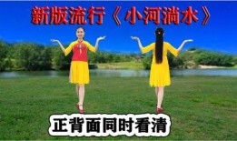 小河淌水广场舞视频,欢快旋律下的和谐舞动