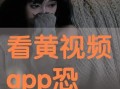 黄视频片,揭秘网络短视频的诱惑与危害