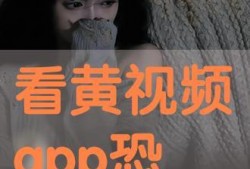 黄视频片,揭秘网络短视频的诱惑与危害