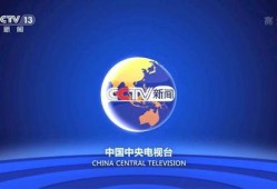 央视频道大全,全面解析中国电视媒体矩阵