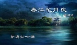 春江花月夜朗诵视频
