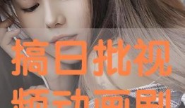 日批视频免费看,轻松开启视听盛宴