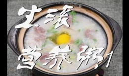 熬粥视频,跟随视频学做美味养生粥